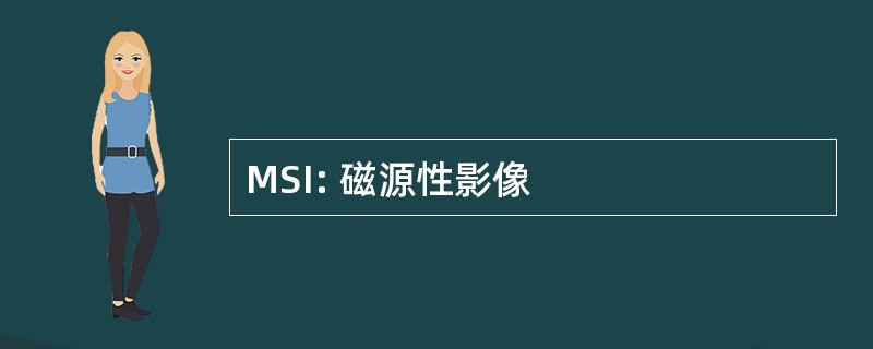 MSI: 磁源性影像