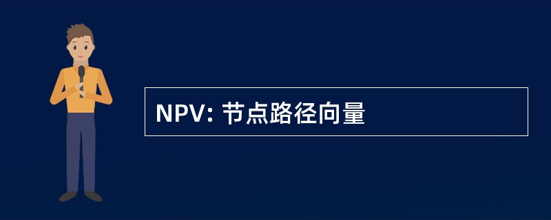 NPV: 节点路径向量