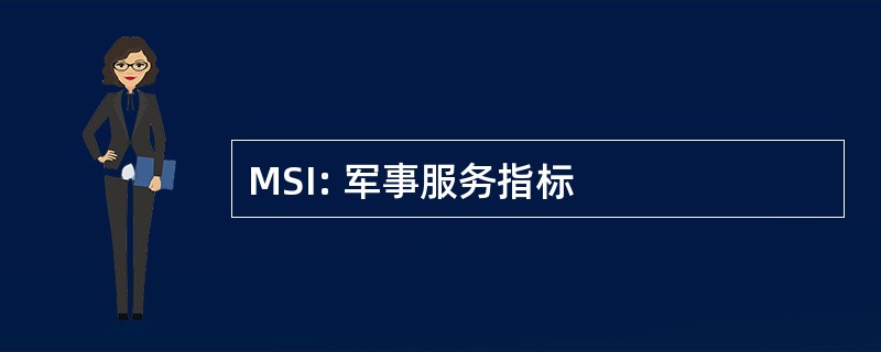 MSI: 军事服务指标