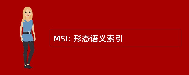 MSI: 形态语义索引