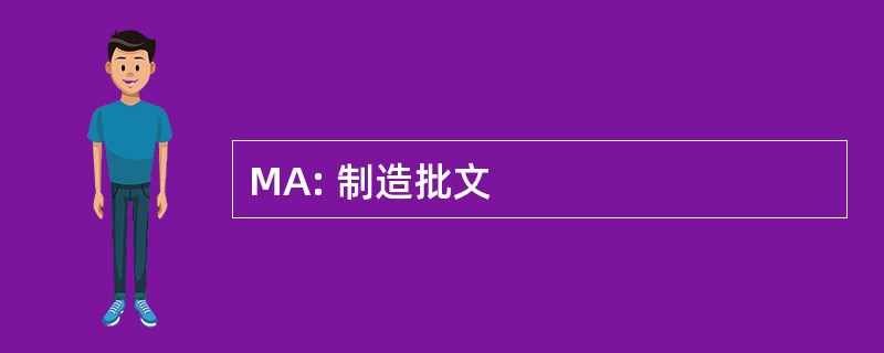 MA: 制造批文