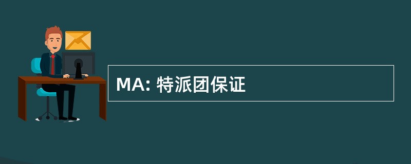 MA: 特派团保证