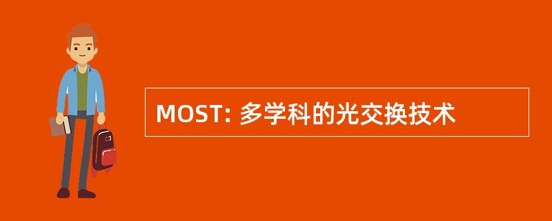 MOST: 多学科的光交换技术