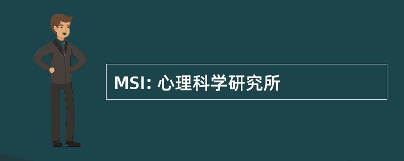 MSI: 心理科学研究所