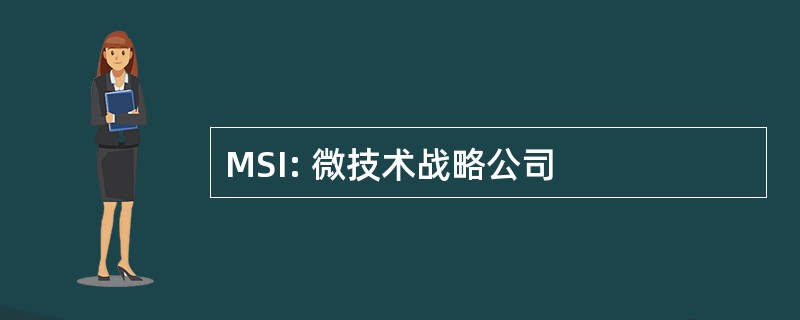 MSI: 微技术战略公司