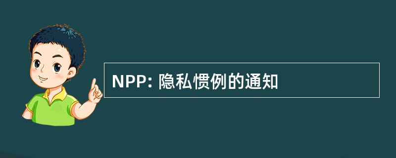 NPP: 隐私惯例的通知