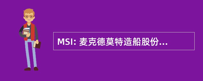 MSI: 麦克德莫特造船股份有限公司