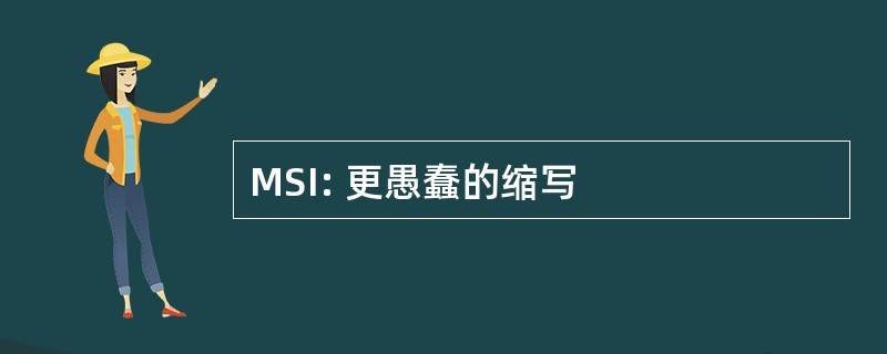 MSI: 更愚蠢的缩写