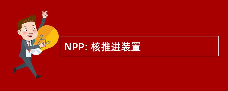 NPP: 核推进装置