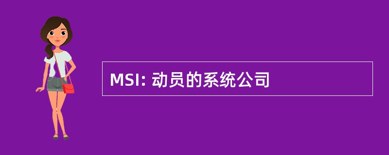 MSI: 动员的系统公司