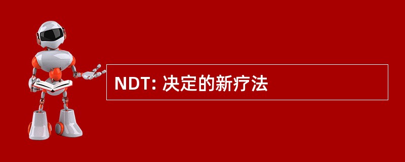 NDT: 决定的新疗法