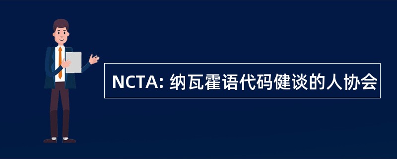 NCTA: 纳瓦霍语代码健谈的人协会