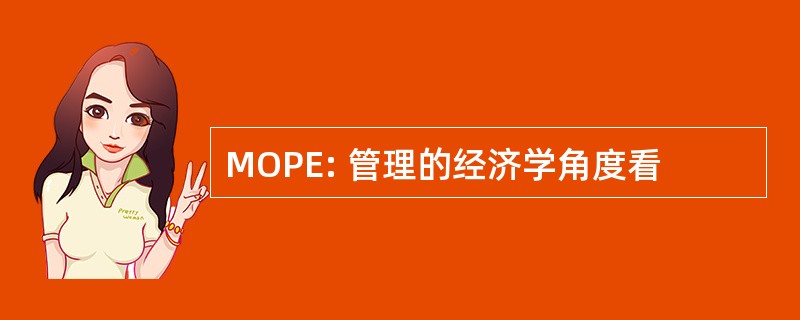 MOPE: 管理的经济学角度看