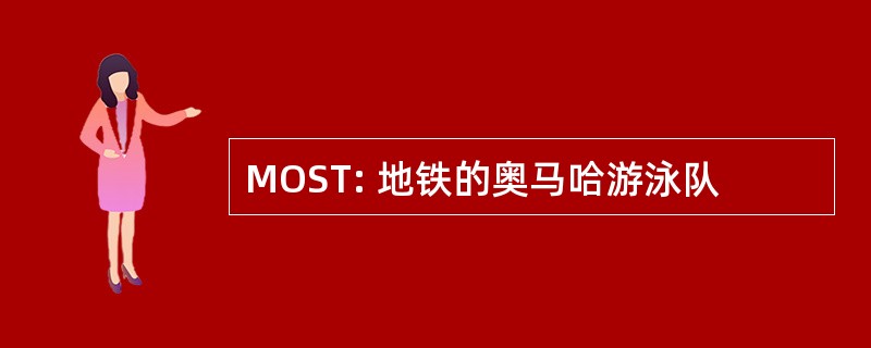 MOST: 地铁的奥马哈游泳队