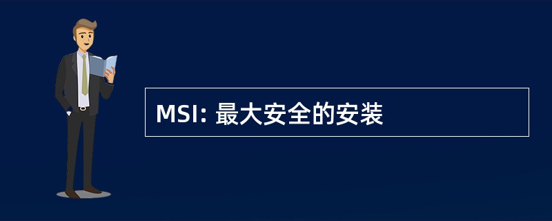 MSI: 最大安全的安装