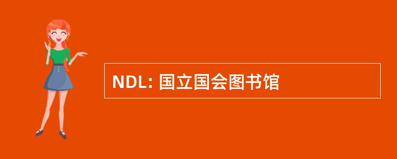 NDL: 国立国会图书馆