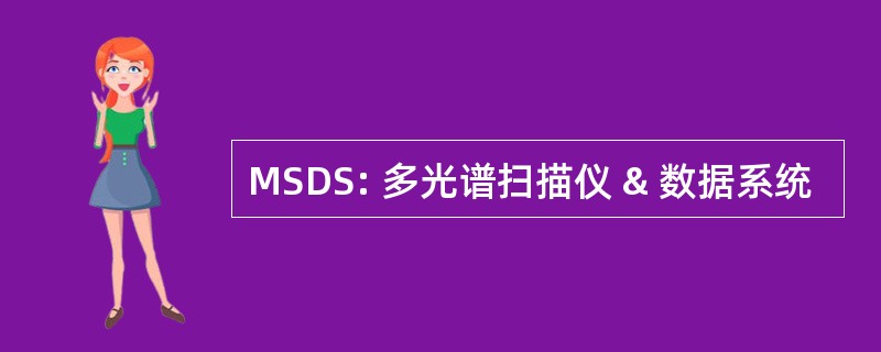 MSDS: 多光谱扫描仪 & 数据系统