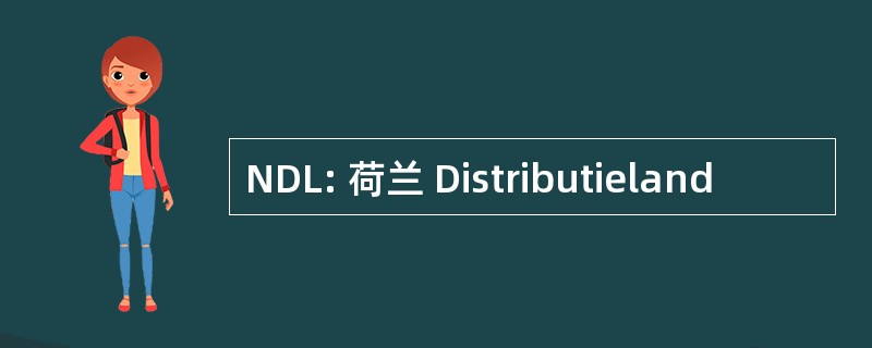 NDL: 荷兰 Distributieland