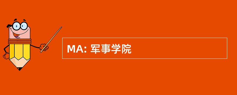 MA: 军事学院