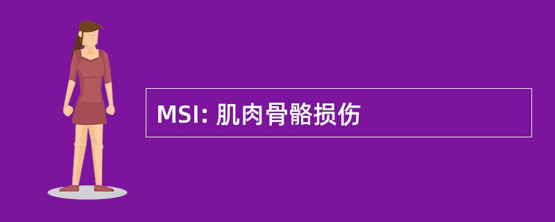 MSI: 肌肉骨骼损伤