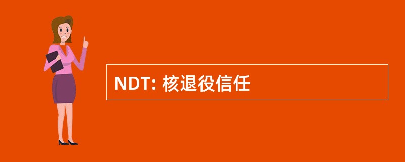 NDT: 核退役信任