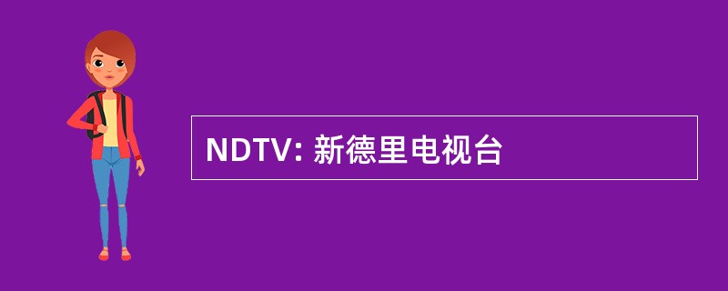 NDTV: 新德里电视台