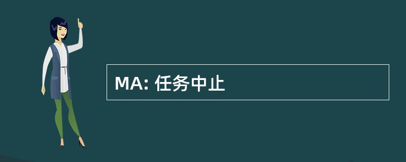 MA: 任务中止