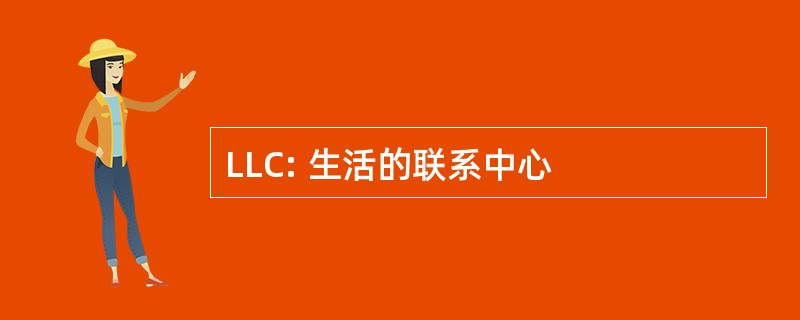 LLC: 生活的联系中心