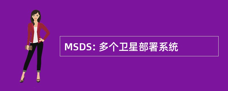 MSDS: 多个卫星部署系统