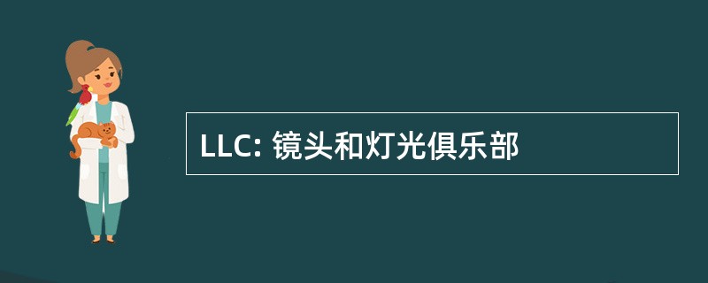 LLC: 镜头和灯光俱乐部