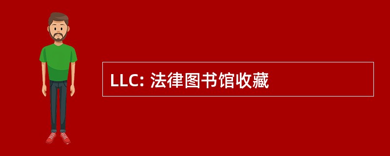 LLC: 法律图书馆收藏