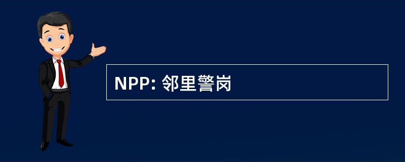 NPP: 邻里警岗