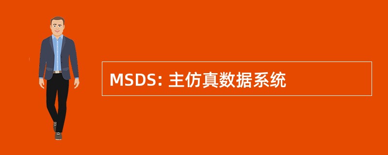 MSDS: 主仿真数据系统