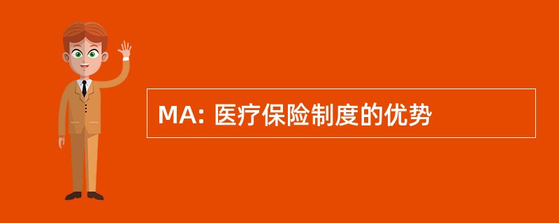 MA: 医疗保险制度的优势