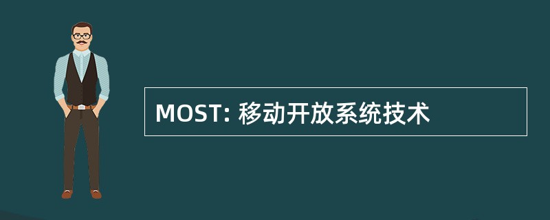 MOST: 移动开放系统技术