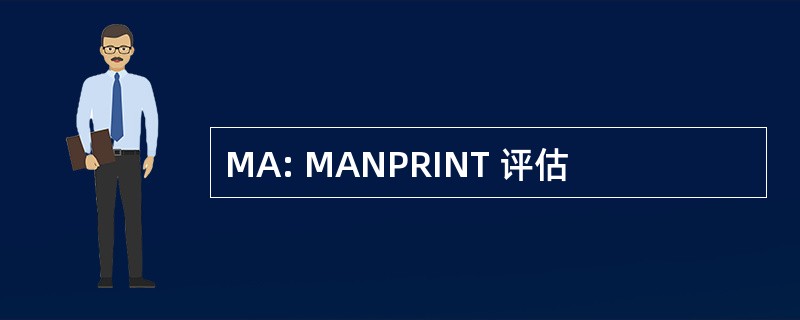 MA: MANPRINT 评估