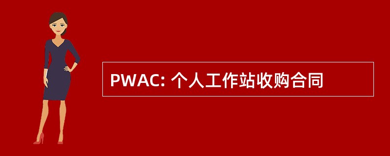 PWAC: 个人工作站收购合同