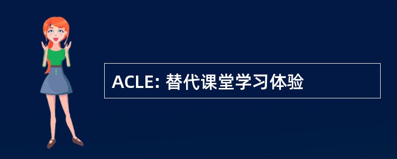 ACLE: 替代课堂学习体验