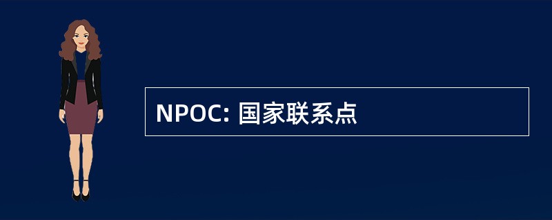 NPOC: 国家联系点