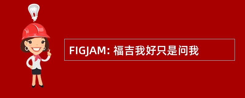 FIGJAM: 福吉我好只是问我