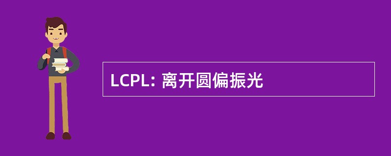 LCPL: 离开圆偏振光