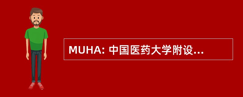 MUHA: 中国医药大学附设医院管理局