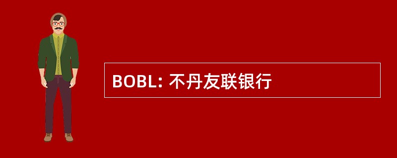 BOBL: 不丹友联银行