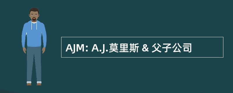 AJM: A.J.莫里斯 & 父子公司