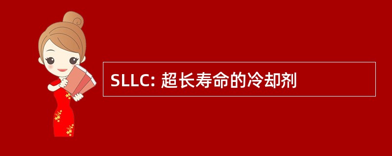 SLLC: 超长寿命的冷却剂