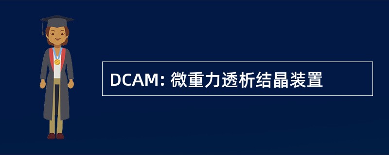 DCAM: 微重力透析结晶装置