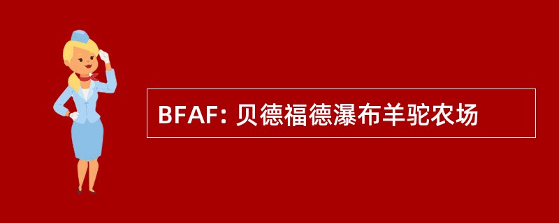 BFAF: 贝德福德瀑布羊驼农场