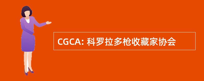 CGCA: 科罗拉多枪收藏家协会