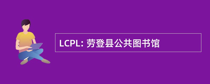 LCPL: 劳登县公共图书馆