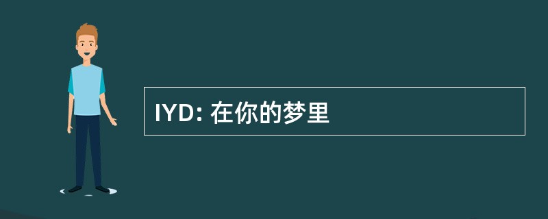 IYD: 在你的梦里